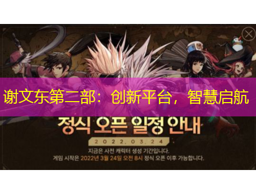 謝文東第二部：創(chuàng)新平臺，智慧啟航