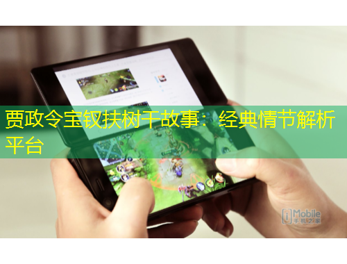 賈政令寶釵扶樹干故事：經(jīng)典情節(jié)解析平臺(tái)