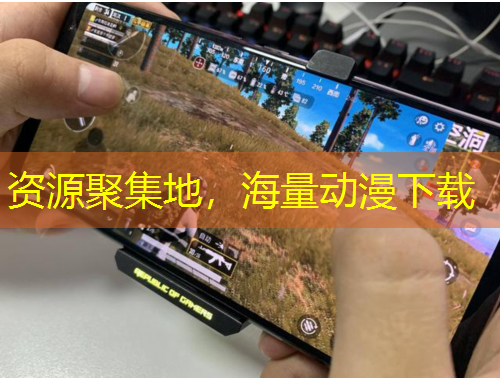 資源聚集地，海量動(dòng)漫下載