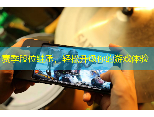 賽季段位繼承，輕松升級你的游戲體驗