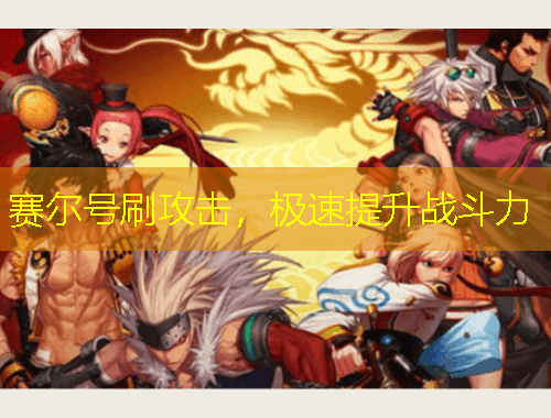 賽爾號刷攻擊，極速提升戰(zhàn)斗力