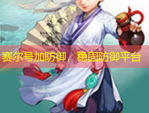 賽爾號(hào)加防御，穩(wěn)固防御平臺(tái)