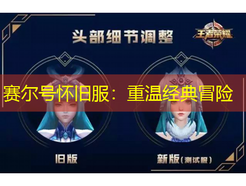 賽爾號(hào)懷舊服：重溫經(jīng)典冒險(xiǎn)