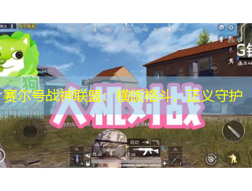 賽爾號(hào)戰(zhàn)神聯(lián)盟：橫版格斗，正義守護(hù)