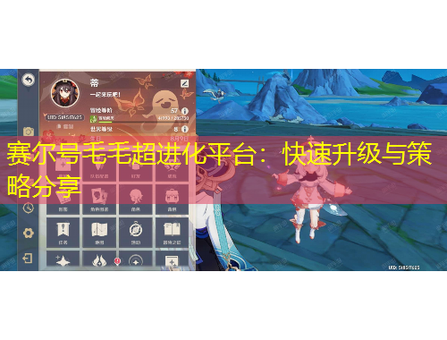 賽爾號毛毛超進化平臺：快速升級與策略分享