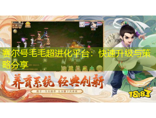 賽爾號毛毛超進化平臺：快速升級與策略分享