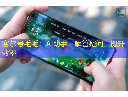 賽爾號毛毛：AI助手，解答疑問，提升效率