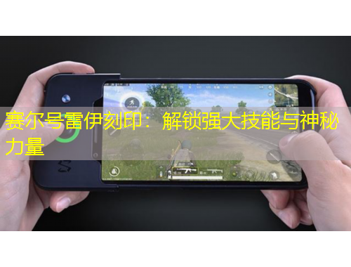 賽爾號雷伊刻?。航怄i強大技能與神秘力量