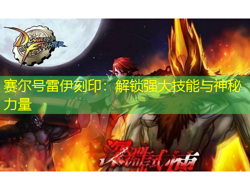 賽爾號雷伊刻?。航怄i強大技能與神秘力量