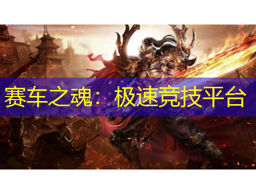 賽車之魂：極速競技平臺