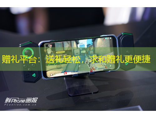 贈禮平臺：送禮輕松，求和贈禮更便捷