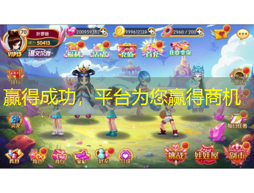 贏得成功，平臺(tái)為您贏得商機(jī)