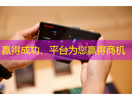 贏得成功，平臺(tái)為您贏得商機(jī)