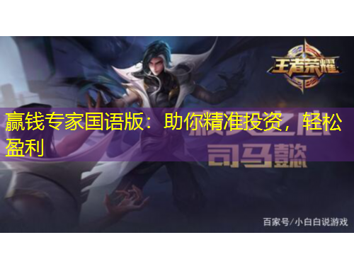 贏錢(qián)專家國(guó)語(yǔ)版：助你精準(zhǔn)投資，輕松盈利