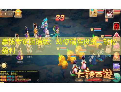 贏錢(qián)專家國(guó)語(yǔ)版：助你精準(zhǔn)投資，輕松盈利