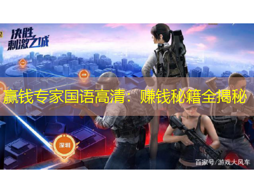 贏錢專家國語高清：賺錢秘籍全揭秘