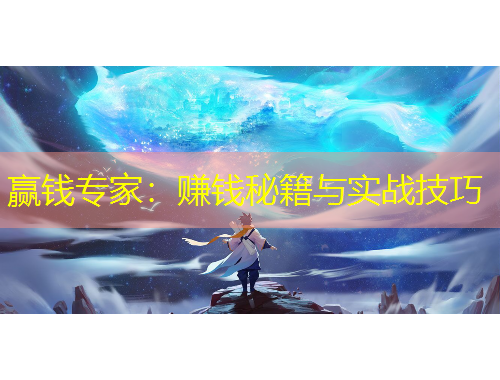 贏錢專家：賺錢秘籍與實(shí)戰(zhàn)技巧