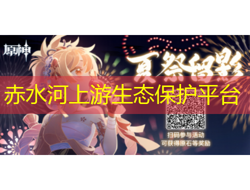 赤水河上游生態(tài)保護平臺