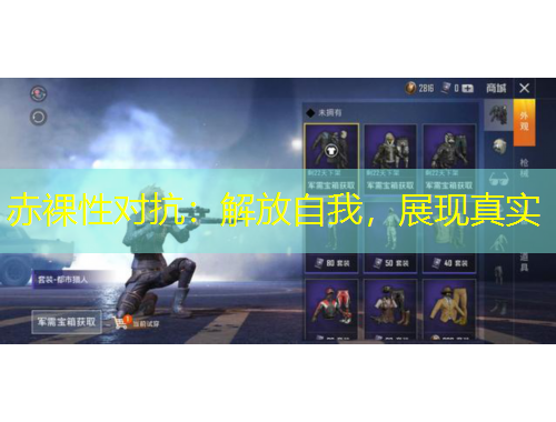 赤裸性對抗：解放自我，展現(xiàn)真實