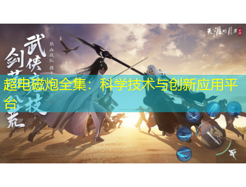 超電磁炮全集：科學技術(shù)與創(chuàng)新應(yīng)用平臺