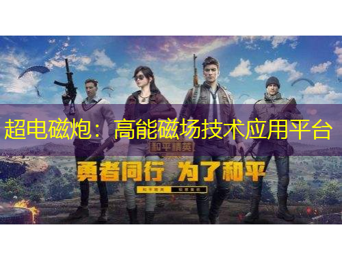 超電磁炮：高能磁場技術應用平臺