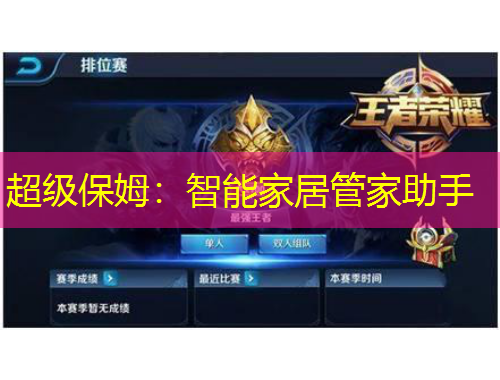 超級保姆：智能家居管家助手