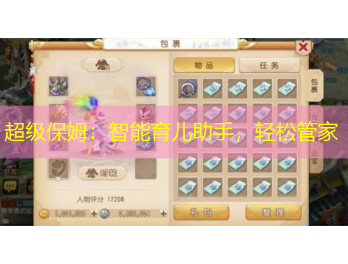 超級保姆：智能育兒助手，輕松管家