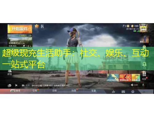 超級現(xiàn)充生活助手：社交、娛樂、互動一站式平臺