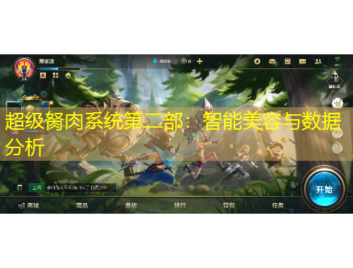 超級(jí)胬肉系統(tǒng)第二部：智能美容與數(shù)據(jù)分析