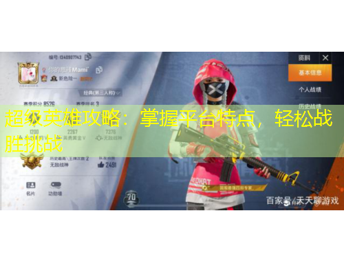 超級英雄攻略：掌握平臺特點，輕松戰(zhàn)勝挑戰(zhàn)