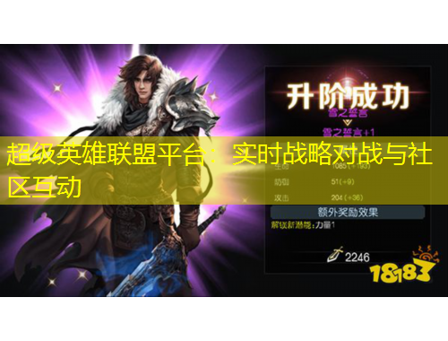 超級(jí)英雄聯(lián)盟平臺(tái)：實(shí)時(shí)戰(zhàn)略對(duì)戰(zhàn)與社區(qū)互動(dòng)