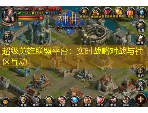 超級(jí)英雄聯(lián)盟平臺(tái)：實(shí)時(shí)戰(zhàn)略對(duì)戰(zhàn)與社區(qū)互動(dòng)