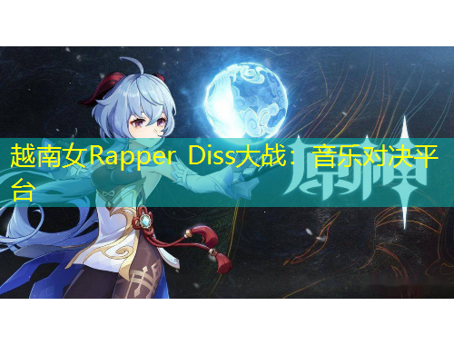 越南女Rapper Diss大戰(zhàn)：音樂對決平臺(tái)