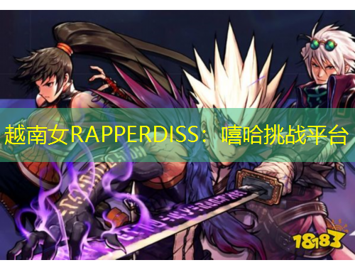 越南女RAPPERDISS：嘻哈挑戰(zhàn)平臺(tái)