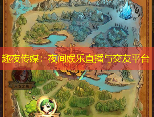 趣夜傳媒:夜間娛樂(lè)直播與交友平臺(tái) 趣夜傳媒:夜間娛樂(lè)直播與交友平臺(tái)