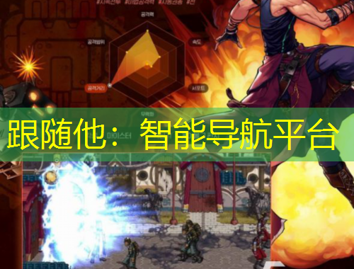 跟隨他：智能導航平臺