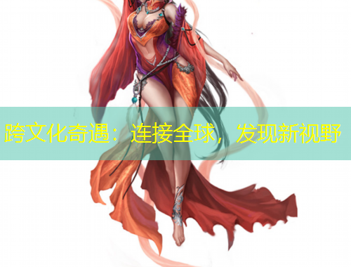 跨文化奇遇：連接全球，發(fā)現(xiàn)新視野