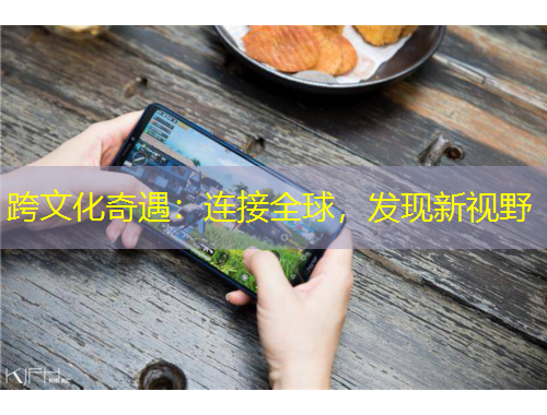 跨文化奇遇：連接全球，發(fā)現(xiàn)新視野