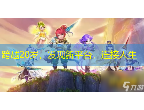 跨越20歲，發(fā)現(xiàn)新平臺，連接人生