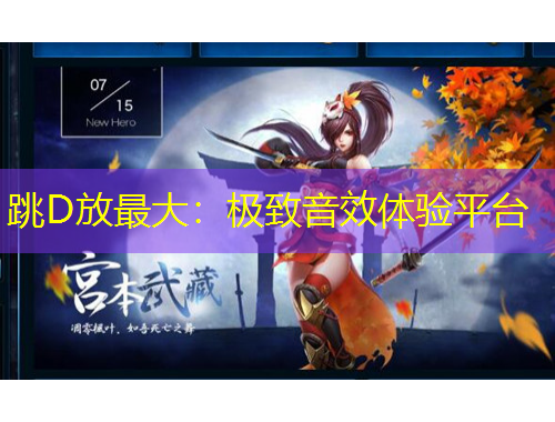 跳D放最大：極致音效體驗(yàn)平臺(tái)