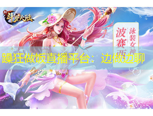 躁狂做飯直播平臺(tái)：邊做邊聊