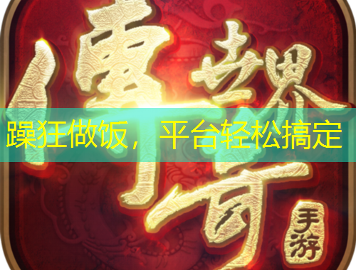 躁狂做飯，平臺輕松搞定