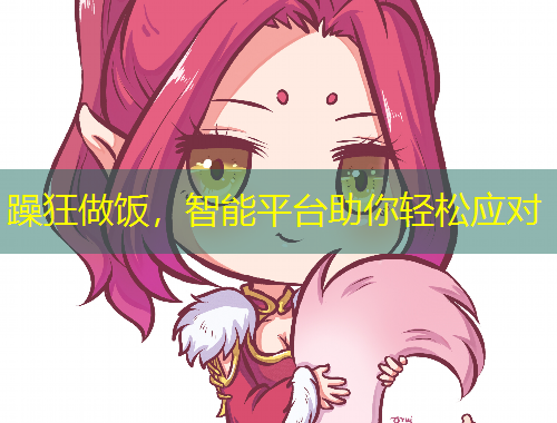 躁狂做飯，智能平臺(tái)助你輕松應(yīng)對(duì)