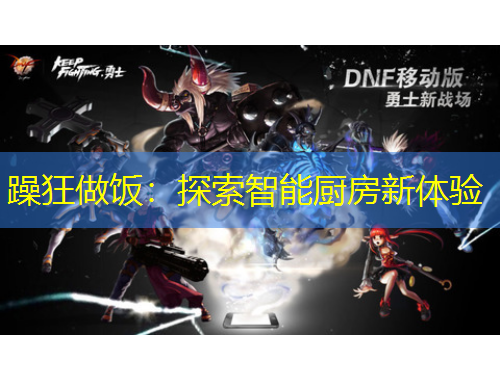躁狂做飯：探索智能廚房新體驗
