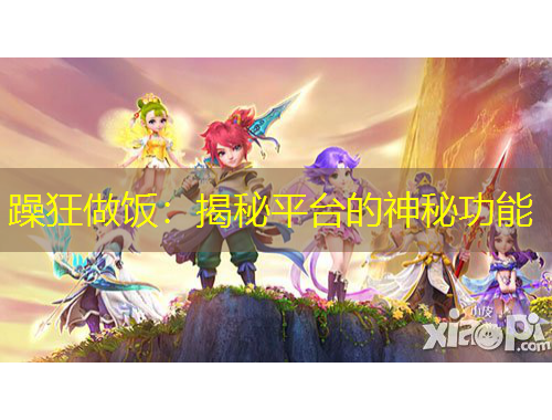 躁狂做飯：揭秘平臺(tái)的神秘功能