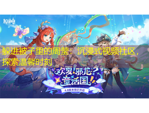 躲進(jìn)被子里的周瑩：沉浸式視頻社區(qū)，探索溫馨時(shí)刻