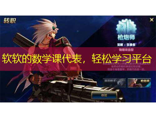 軟軟的數(shù)學(xué)課代表，輕松學(xué)習(xí)平臺(tái)