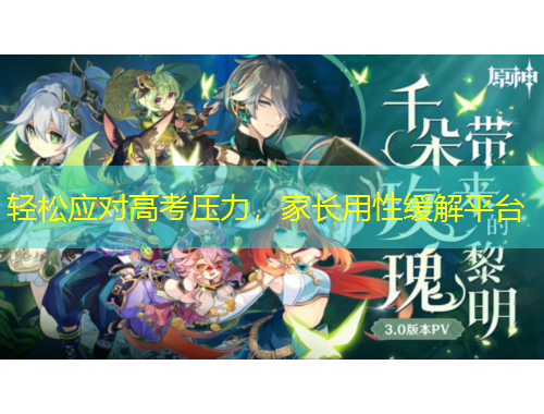 輕松應(yīng)對高考壓力，家長用性緩解平臺
