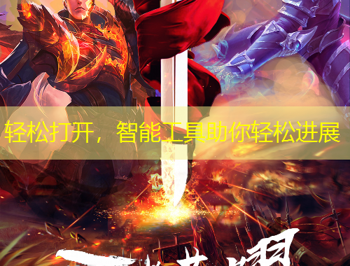 輕松打開，智能工具助你輕松進(jìn)展