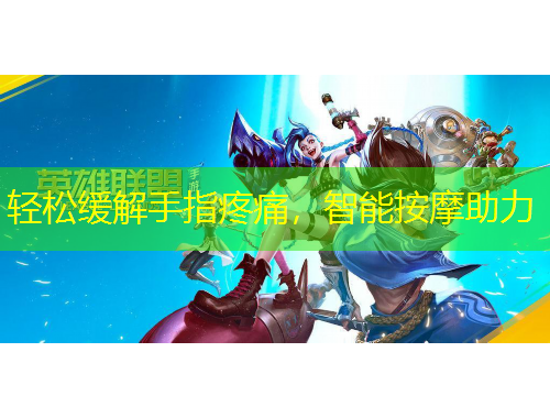 輕松緩解手指疼痛，智能按摩助力